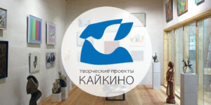 АНО «Творческие проекты Кайкино»